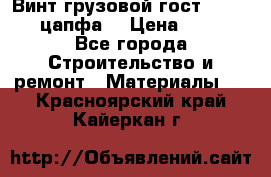 Винт грузовой гост 8922-69 (цапфа) › Цена ­ 250 - Все города Строительство и ремонт » Материалы   . Красноярский край,Кайеркан г.